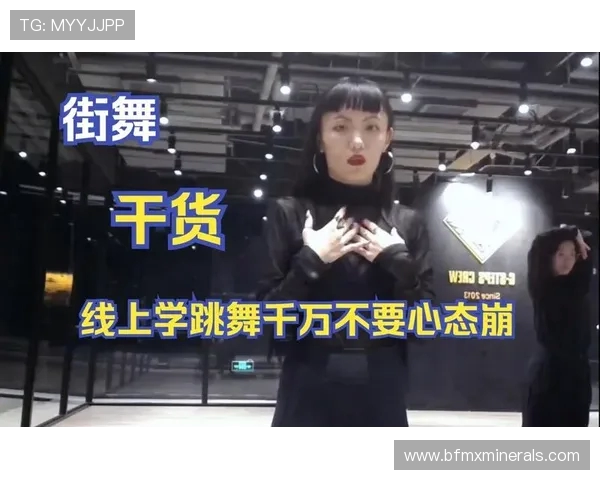 街舞新手必看:提升心理素质的实用技巧与心态调整方法 街舞新手必看:提升心理素质的实用技巧与心态调整方法